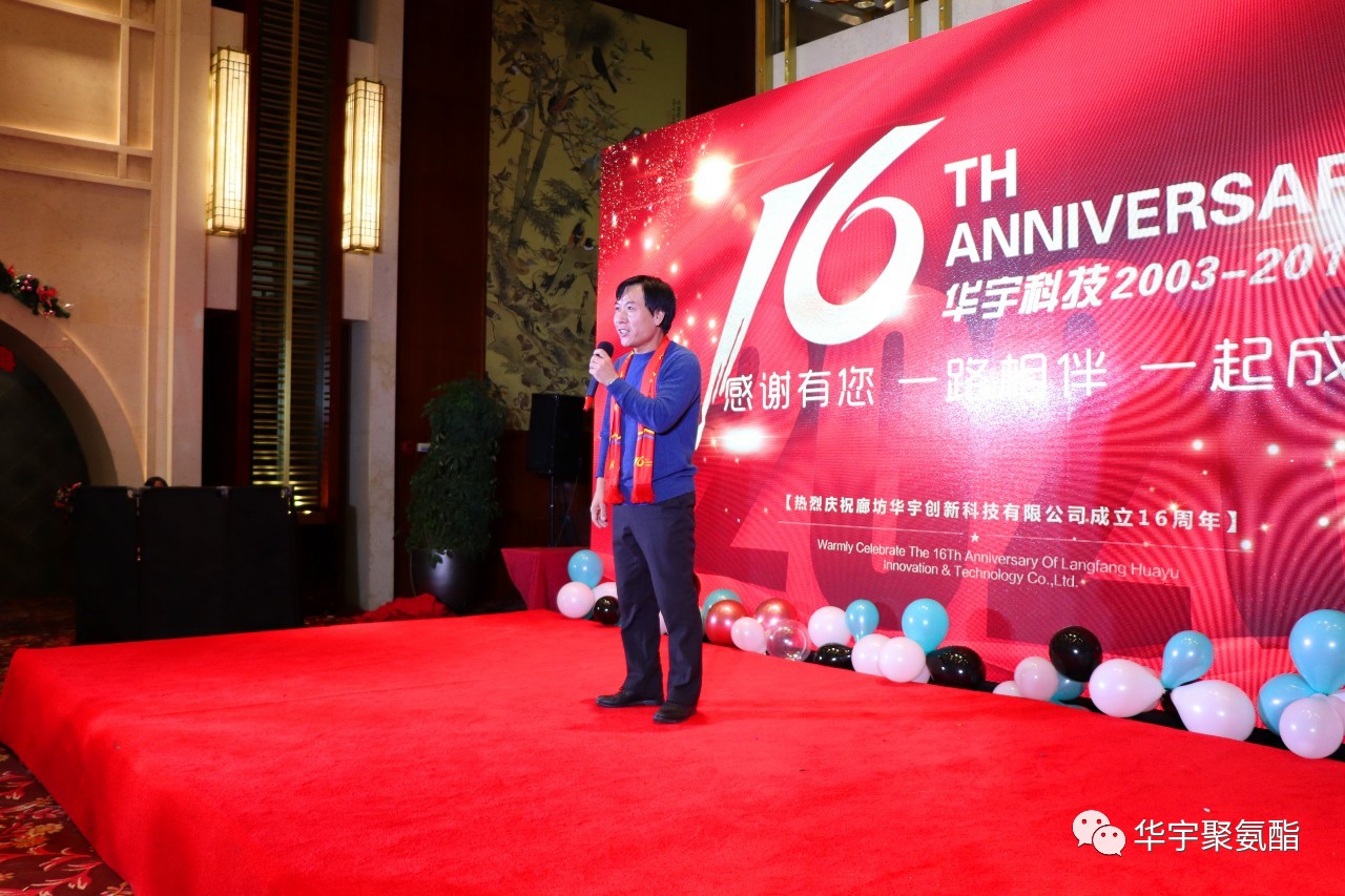 感恩相伴，砥礪前進——華宇十六周年
