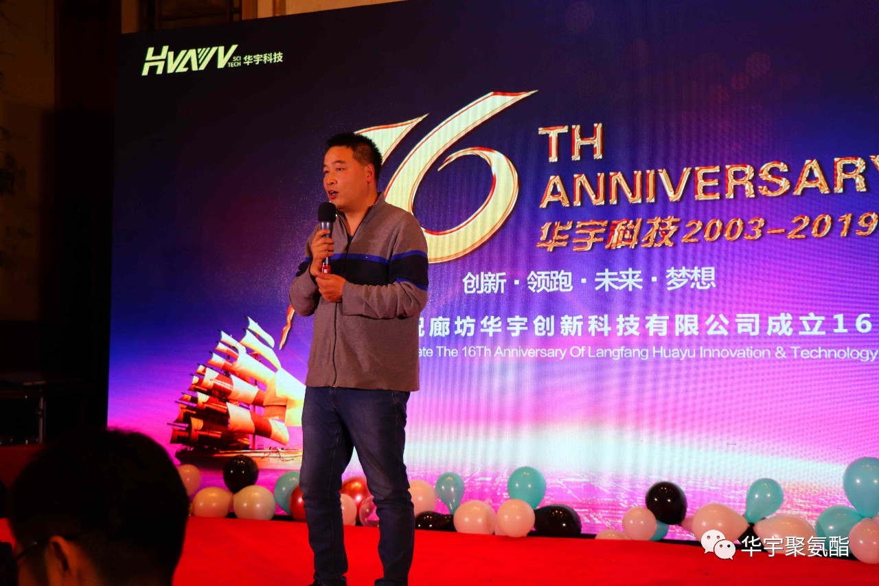 感恩相伴，砥礪前進——華宇十六周年